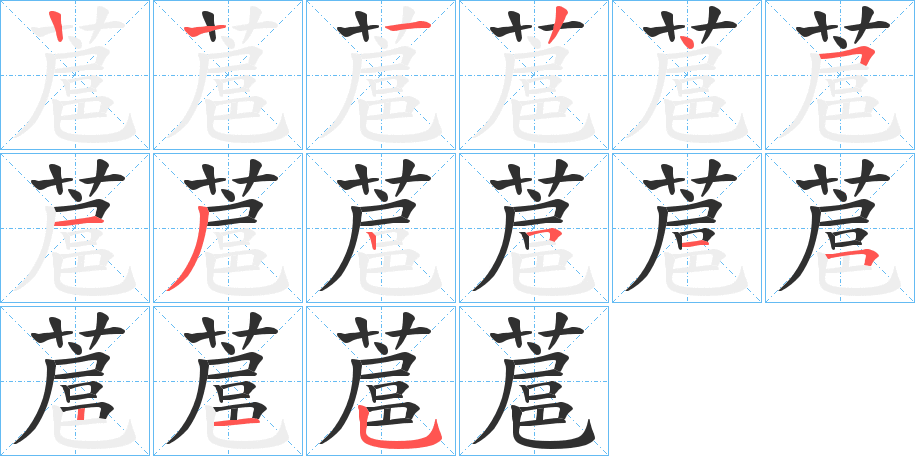 蔰笔顺分步演示