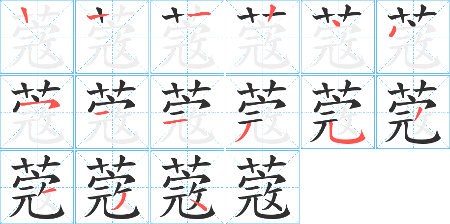 蔲笔顺分步演示