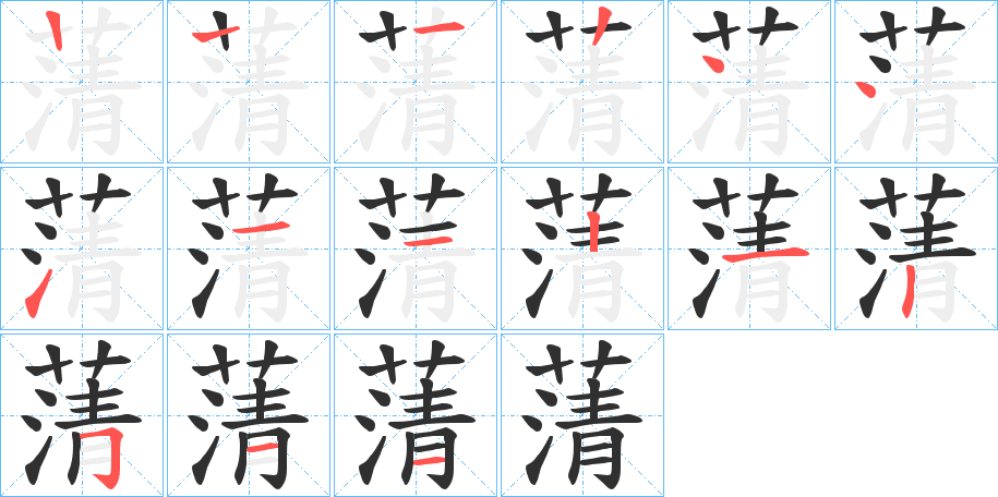 蔳笔顺分步演示