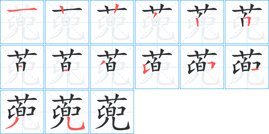 蔸笔顺分步演示
