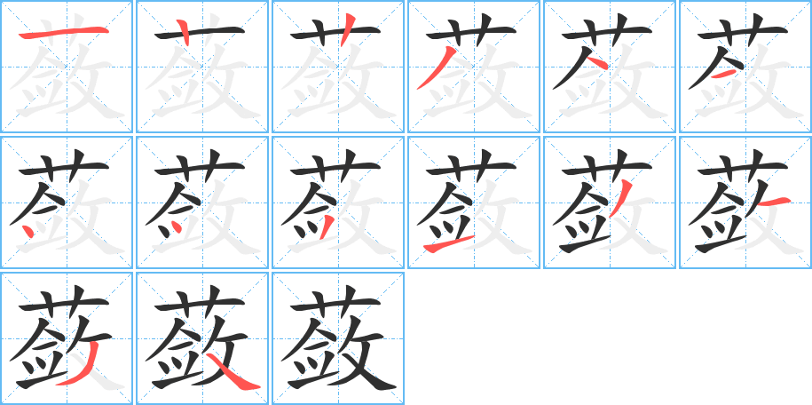 蔹笔顺分步演示