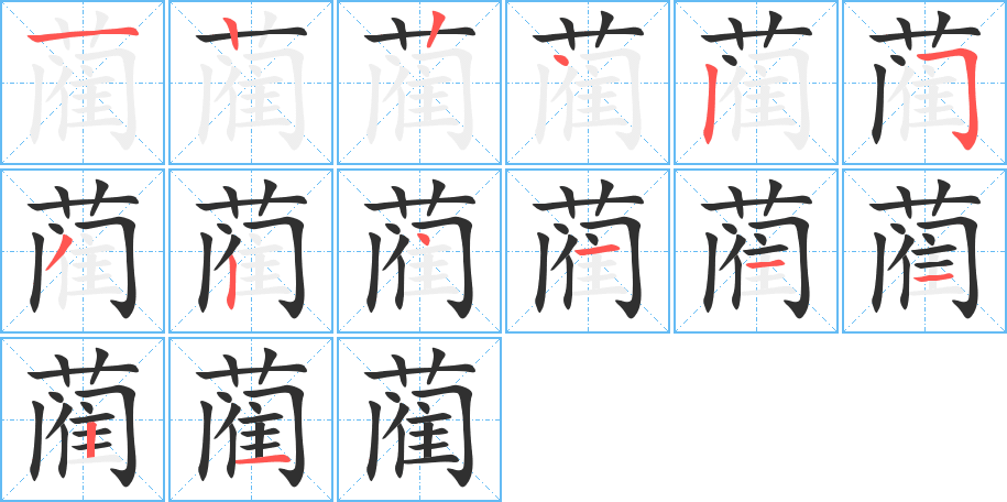 蔺笔顺分步演示