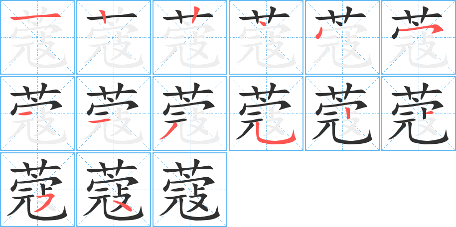 蔻笔顺分步演示