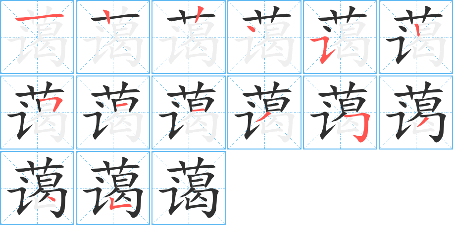 蔼笔顺分步演示