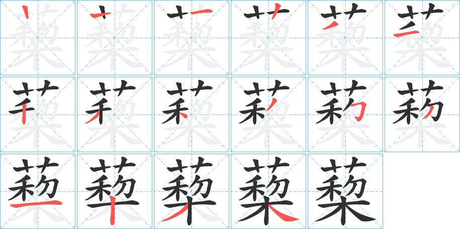 蔾笔顺分步演示