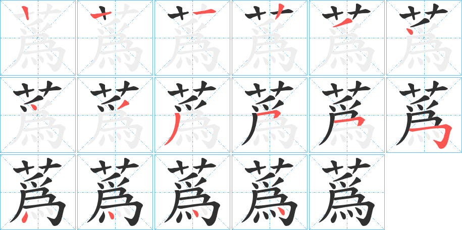 蔿笔顺分步演示