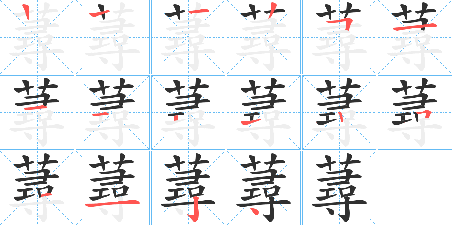蕁笔顺分步演示