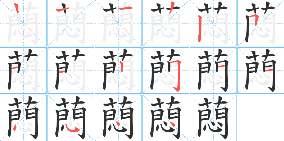 蕄笔顺分步演示
