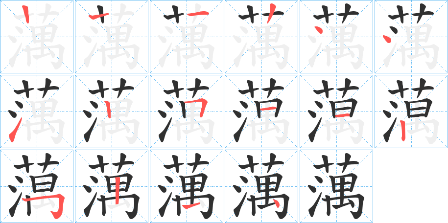蕅笔顺分步演示