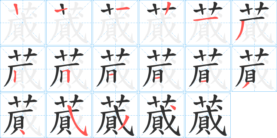 蕆笔顺分步演示