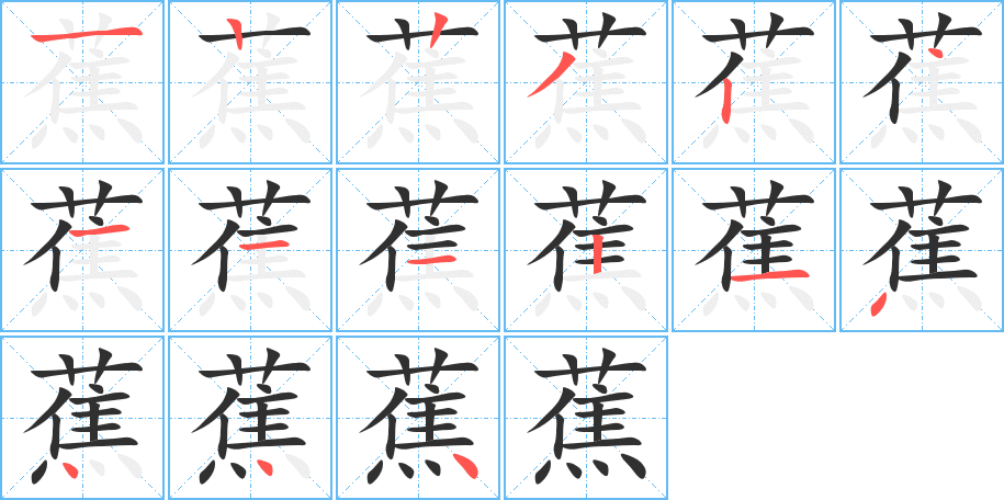 蕉笔顺分步演示