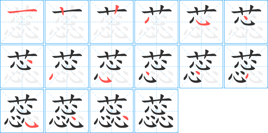 蕊笔顺分步演示