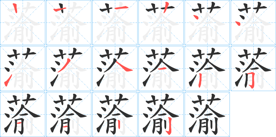 蕍笔顺分步演示