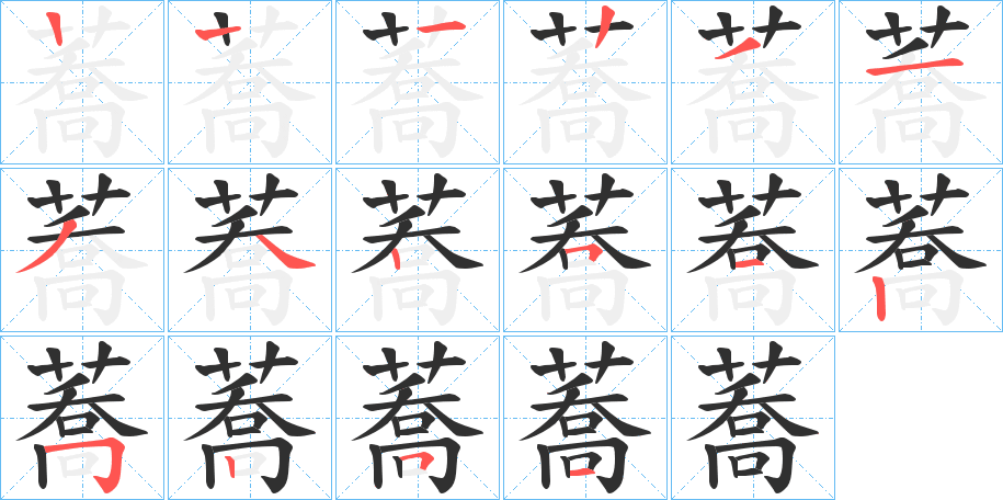 蕎笔顺分步演示
