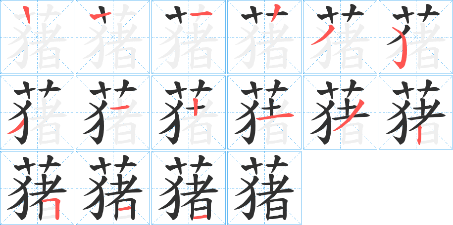 蕏笔顺分步演示