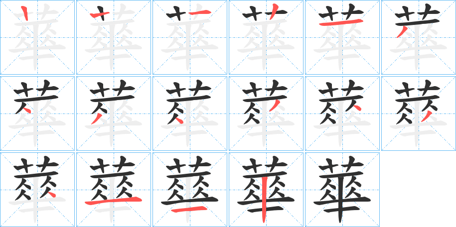 蕐笔顺分步演示