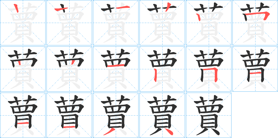蕒笔顺分步演示