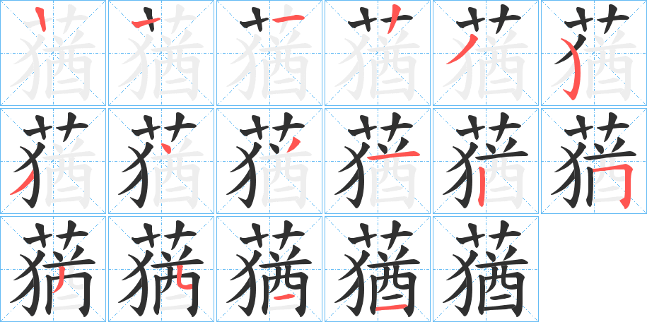 蕕笔顺分步演示