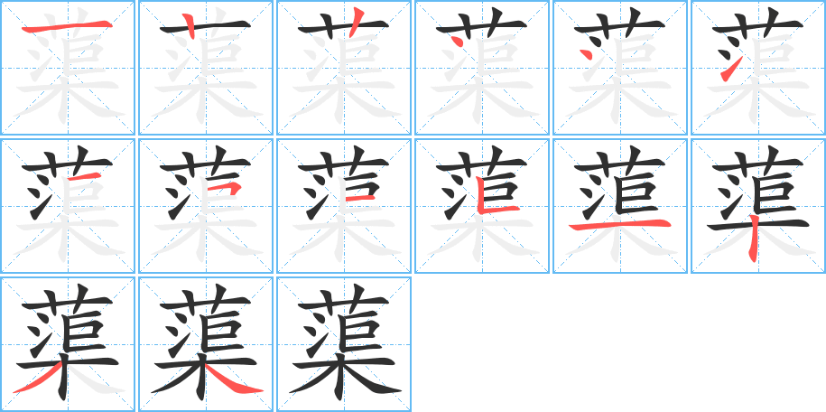 蕖笔顺分步演示