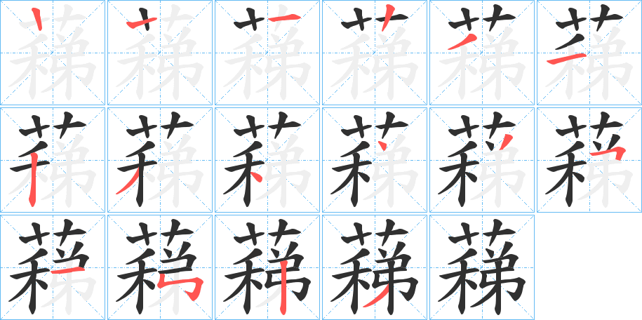蕛笔顺分步演示
