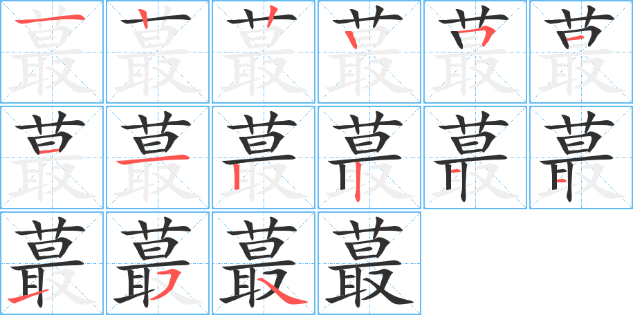 蕞笔顺分步演示