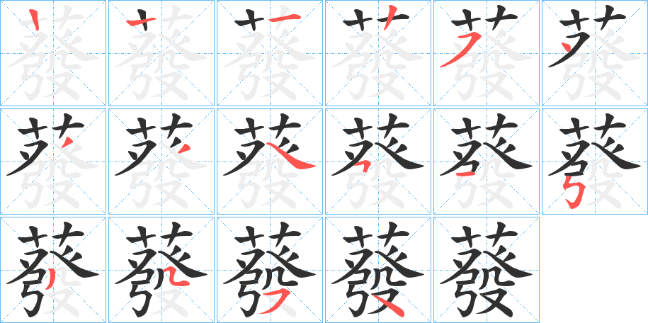 蕟笔顺分步演示