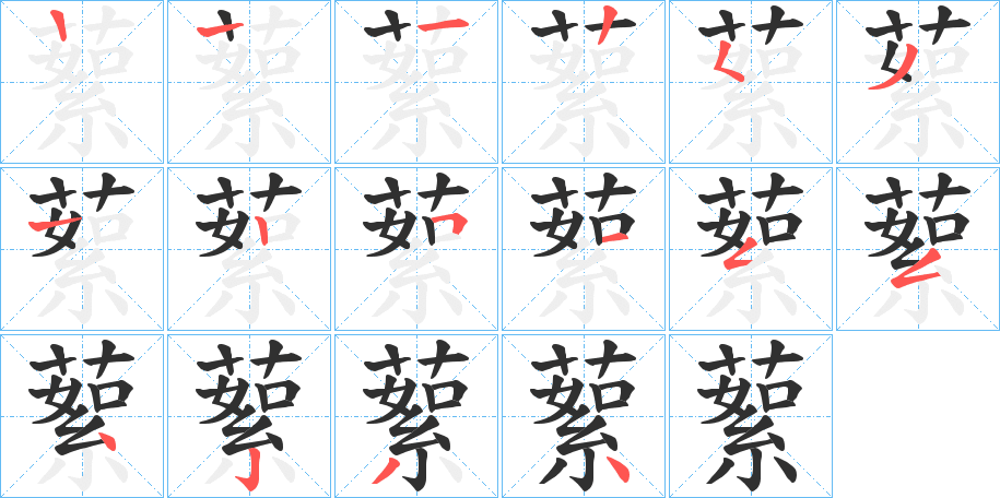 蕠笔顺分步演示