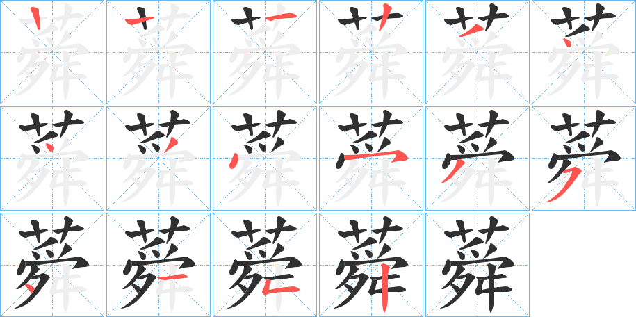 蕣笔顺分步演示