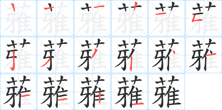 蕥笔顺分步演示
