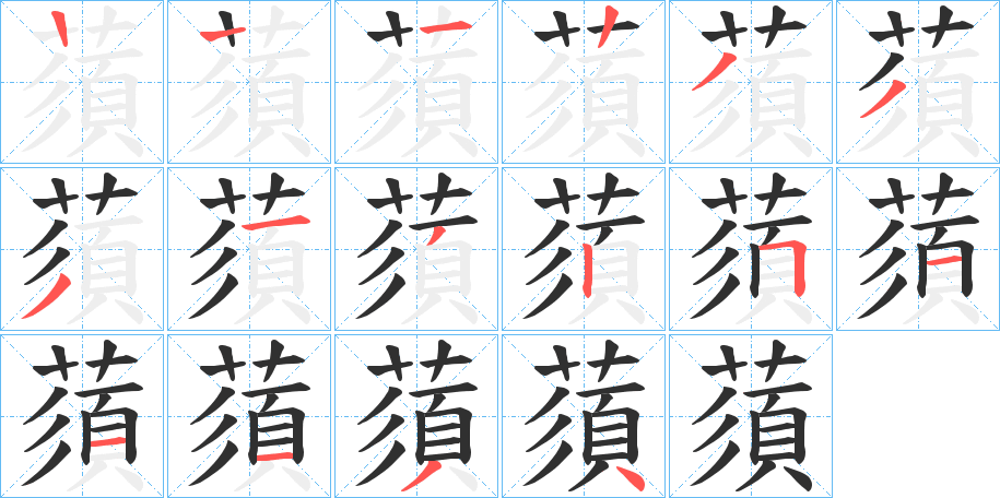 蕦笔顺分步演示