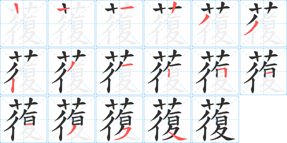 蕧笔顺分步演示