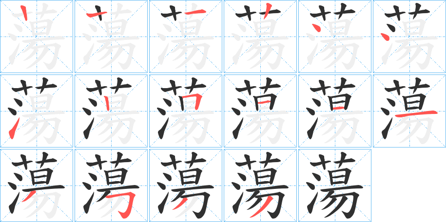 蕩笔顺分步演示