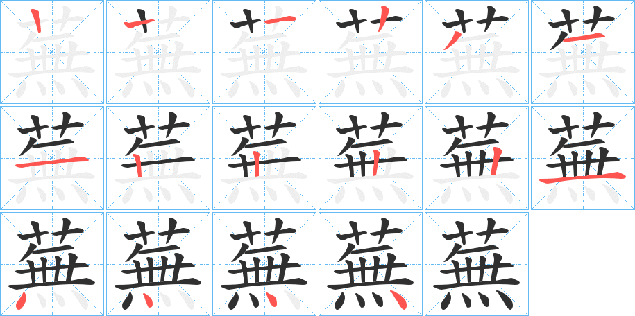 蕪笔顺分步演示