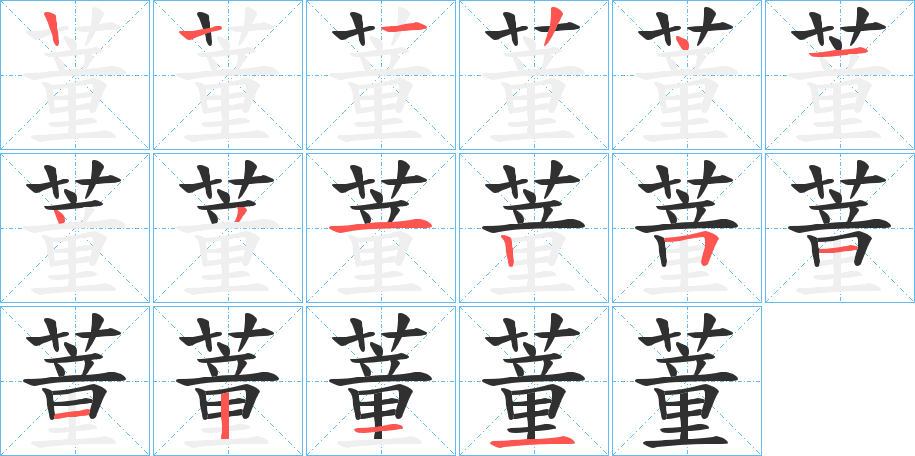 蕫笔顺分步演示