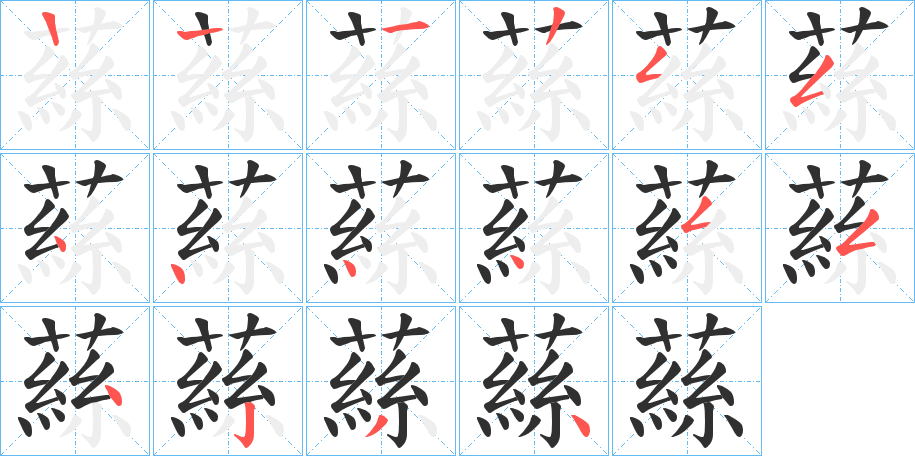 蕬笔顺分步演示