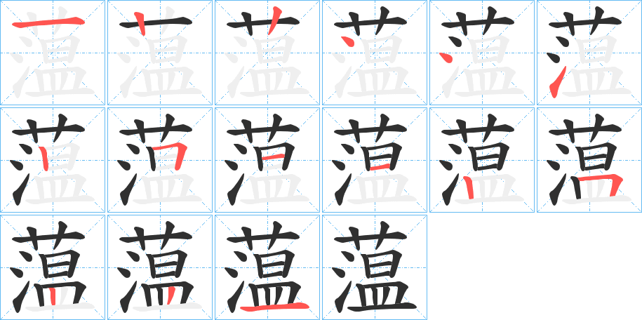 蕰笔顺分步演示