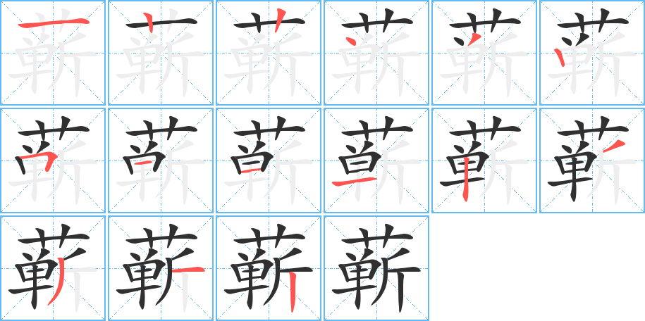 蕲笔顺分步演示