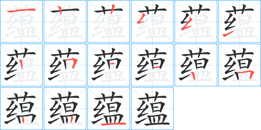 蕴笔顺分步演示