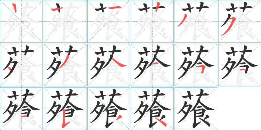 蕵笔顺分步演示