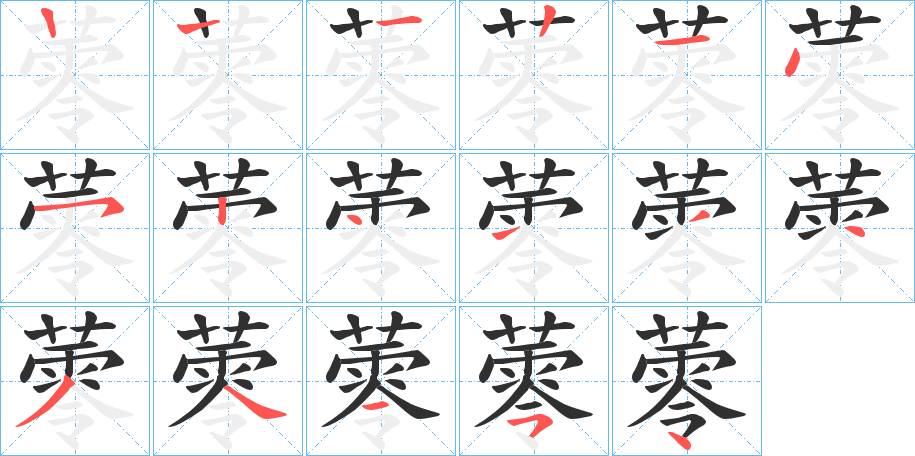 蕶笔顺分步演示