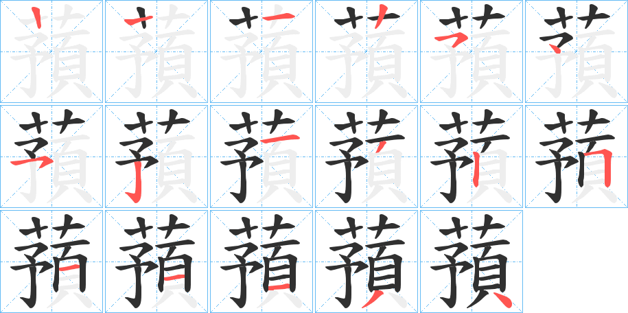 蕷笔顺分步演示
