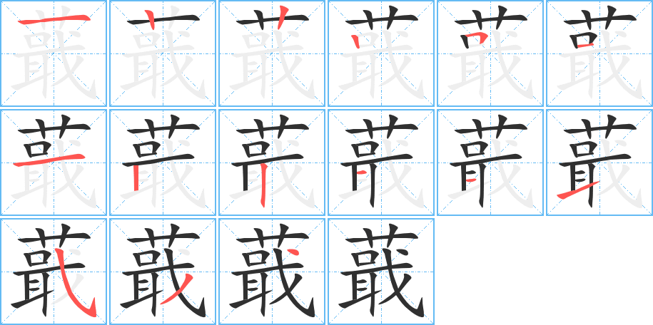 蕺笔顺分步演示