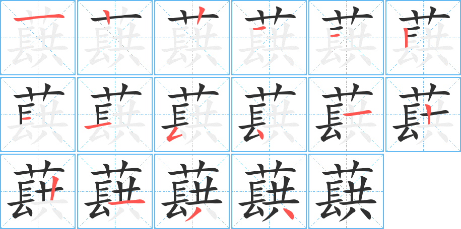 蕻笔顺分步演示