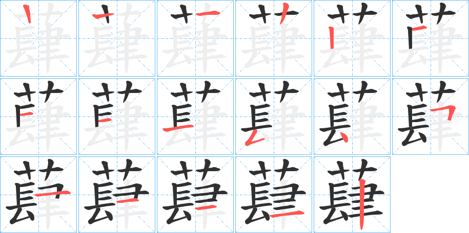 蕼笔顺分步演示