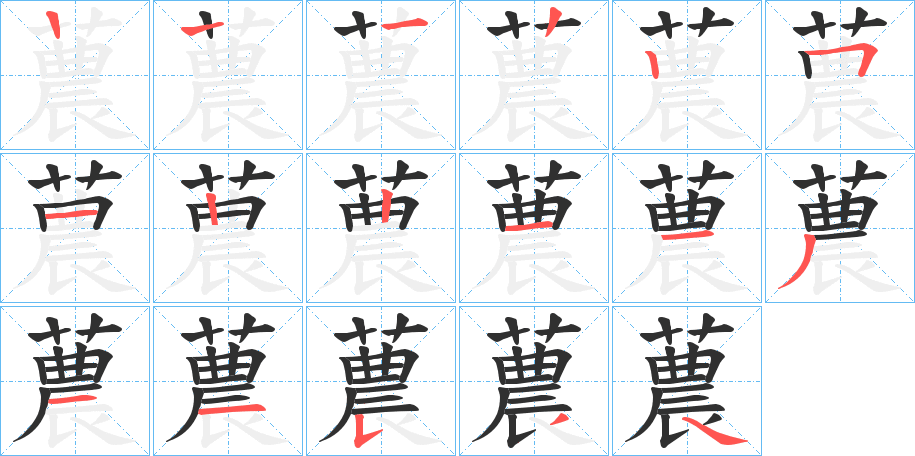 蕽笔顺分步演示