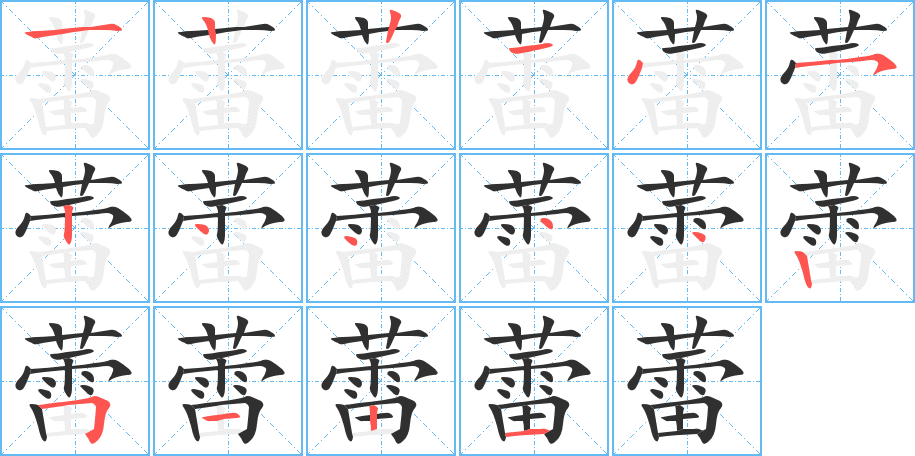 蕾笔顺分步演示