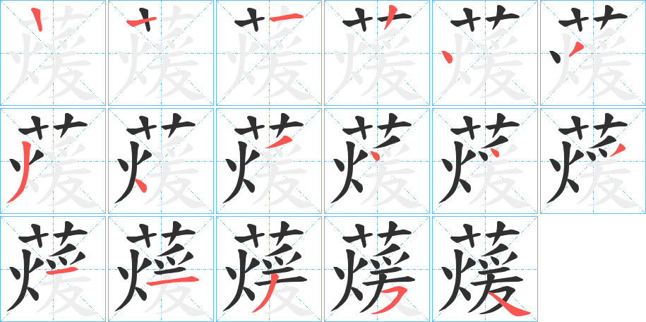 蕿笔顺分步演示