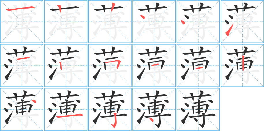 薄笔顺分步演示