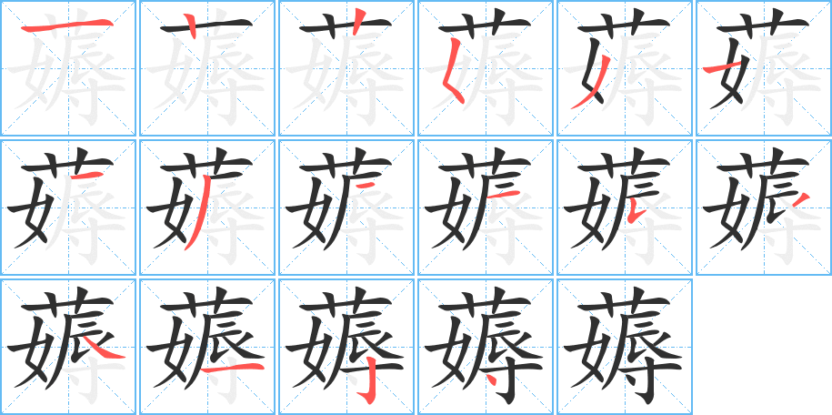 薅笔顺分步演示