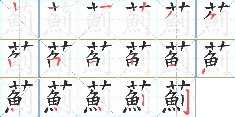 薊笔顺分步演示